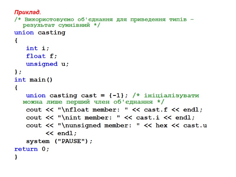 Приклад. /* Використовуємо об'єднання для приведення типів – результат сумнівний */ union casting {